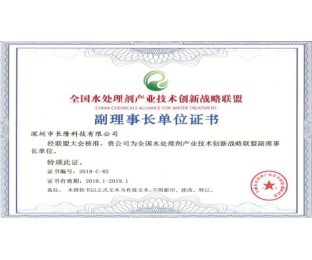 全國水處理劑產業(yè)技術創(chuàng)新戰(zhàn)略聯盟副理事長單位證書