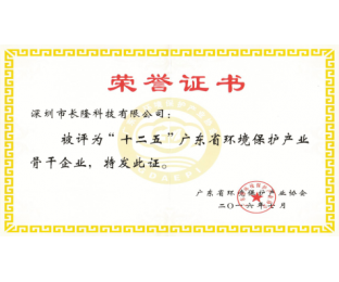 十二五”廣東省環(huán)境保護產業(yè)骨干企業(yè)-榮譽證書